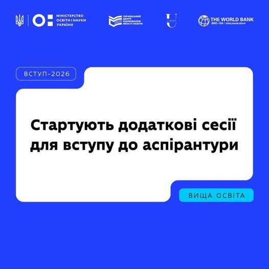 Інформаційний банер насиченого синього кольору містить велику білу плашку по центру з чорним текстовим написом «Стартують додаткові сесії для вступу до аспірантури», а також офіційні логотипи Міністерства освіти і науки України, УЦОЯО та Світового банку у верхній частині.