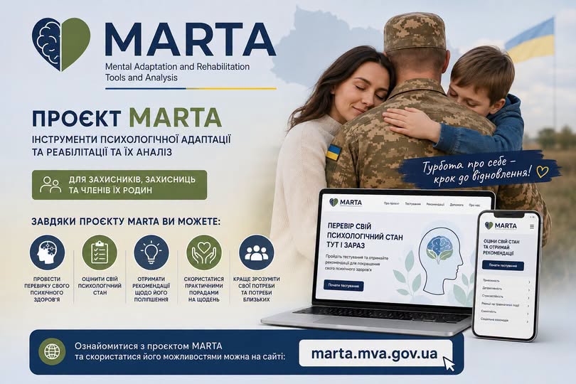 Інформаційний банер проєкту психологічної підтримки «MARTA» зображує українського військового, якого обіймають жінка та дитина, поруч із ноутбуком і смартфоном, що демонструють інтерфейс сайту для перевірки ментального здоров'я.