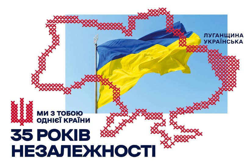 Патріотичний плакат на білому тлі містить написи «35 років незалежності», «Ми з тобою однієї країни» та «Луганщина українська», які доповнені вишитим червоним хрестиком контуром карти України, малим гербом-тризубом та фотографією синьо-жовтого прапора, що майорить на флагштоку під синім небом.