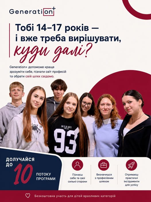 На рекламному плакаті програми «Generation+» зображено шість усміхнених підлітків на біло-бордовому тлі з текстовим закликом допомогти молоді віком 14–17 років свідомо обрати майбутню професію.