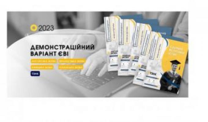 Вступ-2023: опубліковано демонстраційний тест єдиного вступного іспиту Вступ-2023: опубліковано демонстраційний тест єдиного вступного іспиту