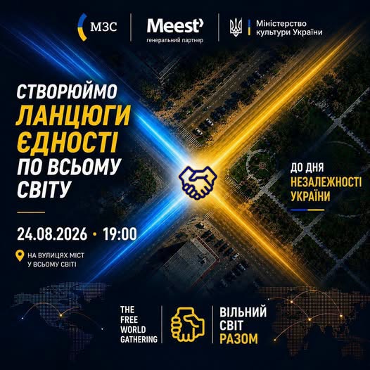 На зображенні представлено анонс заходу «Вільний світ разом» до Дня Незалежності України, де на тлі нічного перехрестя вулиць, підсвіченого синім та жовтим променями у вигляді рукостискання, розміщено гасло «Створюємо ланцюги єдності по всьому світу» та дату проведення — 24 серпня 2026 року о 19:00.