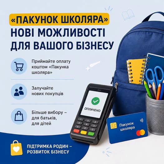 На рекламному банері зображено синій шкільний рюкзак із канцелярією, платіжний термінал із написом «Оплачено» та банківську картку «Пакунок школяра» поруч із текстом про нові можливості для бізнесу.