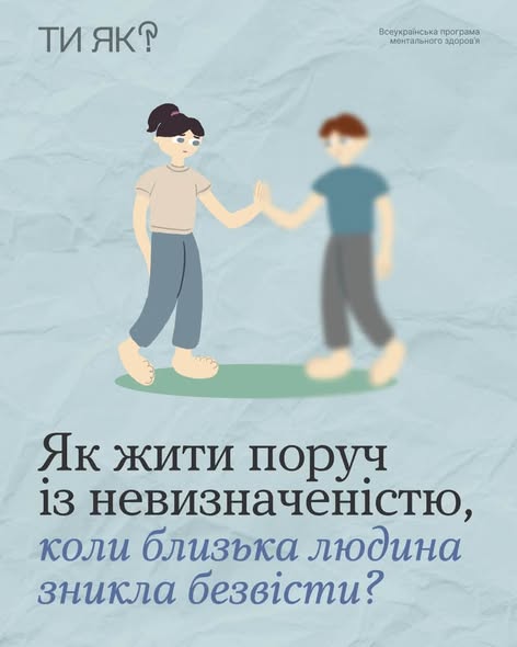 На плакаті Всеукраїнської програми ментального здоров'я «Ти як?» зображено малюнок дівчини, яка тягнеться рукою до розмитого силуету хлопця, під яким розміщено великий напис «Як жити поруч із невизначеністю, коли близька людина зникла безвісти?»
