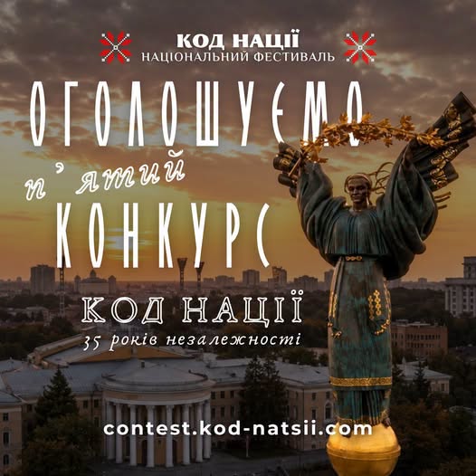 Афіша національного фестивалю «Код Нації» на тлі Монумента Незалежності в Києві на заході сонця анонсує початок п'ятого конкурсу до 35 років незалежності