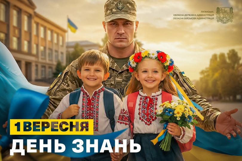 На святковому плакаті Луганської ОВА до Дня знань зображено мужнього українського військового у камуфляжі, який обіймає за плечі двох усміхнених першокласників у вишиванках — хлопчика з рюкзаком та дівчинку у квітковому вінку з букетом, на тлі будівлі школи, державного прапора та великого напису «1 вересня. День знань»