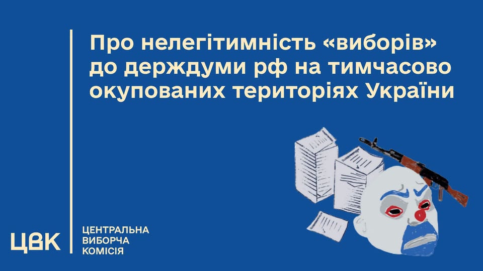 Інформаційний банер Центральної виборчої комісії синього кольору містить великий білий заголовок «Про нелегітимність «виборів» до держдуми рф на тимчасово окупованих територіях України», абревіатуру «ЦВК» у лівому нижньому кутку та карикатурне зображення голови клоуна з автоматом Калашникова й урнами для голосування праворуч