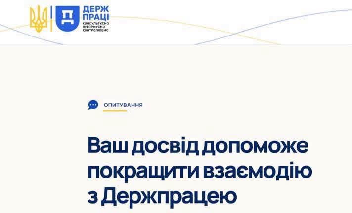 На білому тлі зображено офіційний інформаційний банер Державної служби України з питань праці із синьо-жовтим логотипом та текстовим закликом до опитування: «Ваш досвід допоможе покращити взаємодію з Держпрацею».