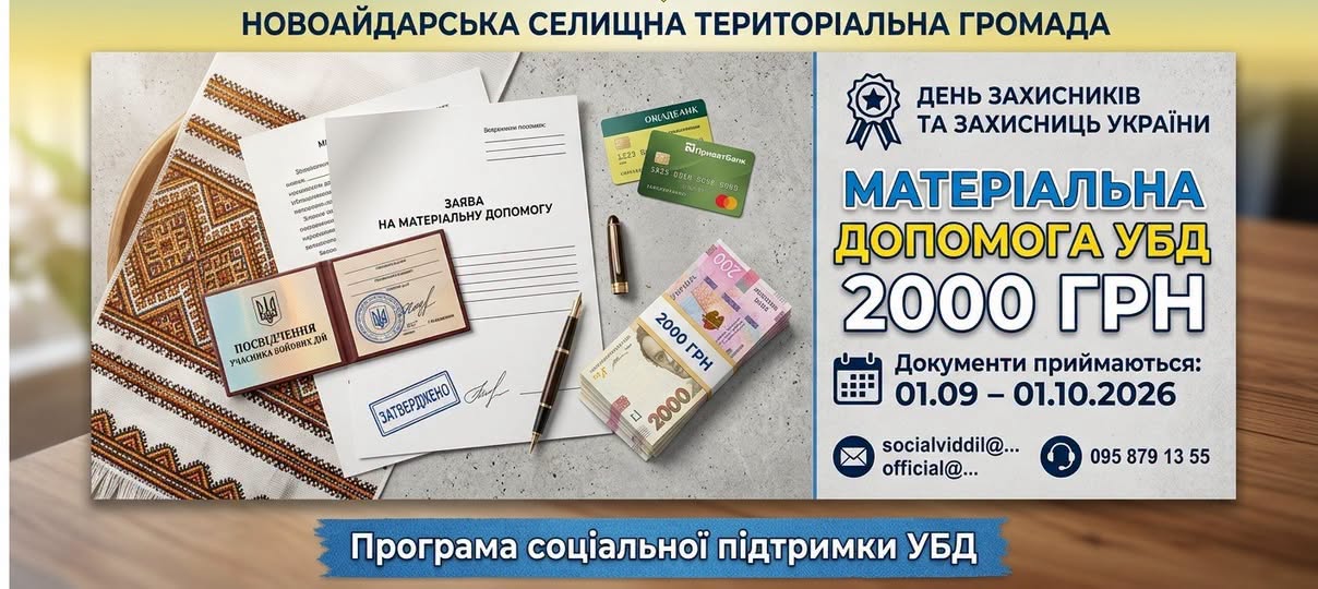 На зображенні представлено інформаційний банер Новоайдарської селищної громади про виплату матеріальної допомоги у розмірі 2000 гривень для учасників бойових дій (УБД) до Дня захисників та захисниць України, із зазначенням термінів прийому документів з 01.09 по 01.10.2026 року та контактних даних.