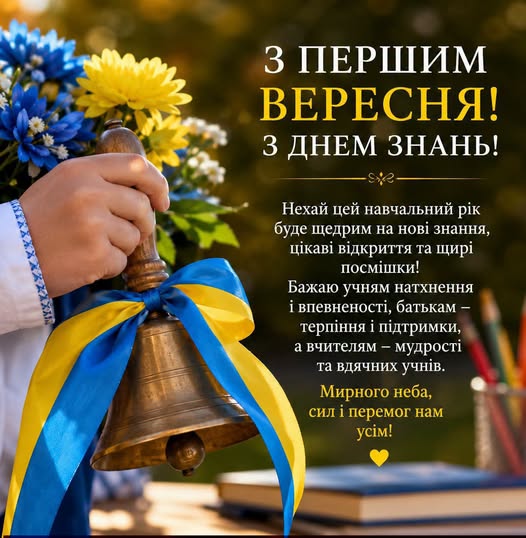 На святковій листівці зображено руку у вишиванці, яка тримає металевий дзвоник із синьо-жовтою стрічкою на тлі квітів, книг та привітання з Першим вересня і Днем знань із побажаннями миру, натхнення та успіхів у навчальному році.
