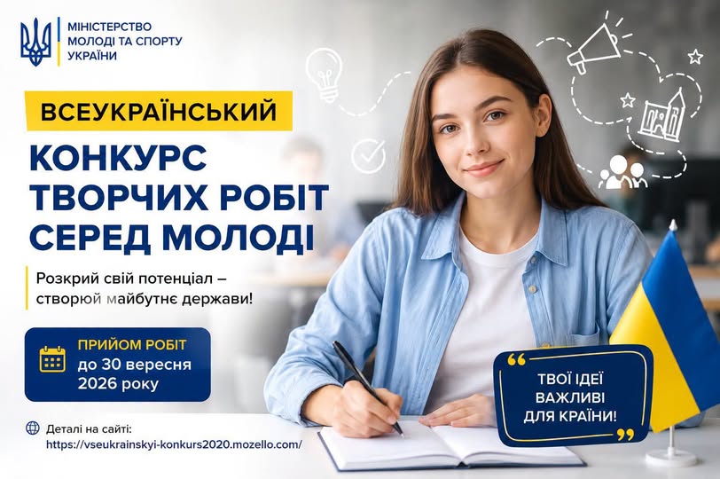 На банері Міністерства молоді та спорту України зображена усміхнена дівчина, яка сидить за столом із ручкою та блокнотом на тлі інформації про Всеукраїнський конкурс творчих робіт серед молоді з дедлайном прийому робіт до 30 вересня 2026 року та маленького прапора України.