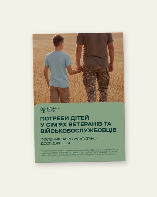 Обкладинка посібника організації «Вільний вибір» під назвою «Потреби дітей у сім'ях ветеранів та військовослужбовців» містить фотографію хлопчика та чоловіка у камуфляжних штанах, які йдуть полем, тримаючись за руки, спиною до глядача.