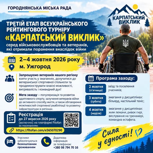 На зображенні представлено інформаційний плакат Городнянської міської ради про третій етап Всеукраїнського рейтингового турніру «Карпатський виклик» для військовослужбовців та ветеранів з пораненнями, що відбудеться 2–4 жовтня 2026 року в Ужгороді, на якому праворуч на тлі гір зображено чоловіка у військовому квитку та на кріслі колісному зі спини, а ліворуч і знизу розміщено детальний розклад програми, QR-код для реєстрації та номер телефону для довідок.