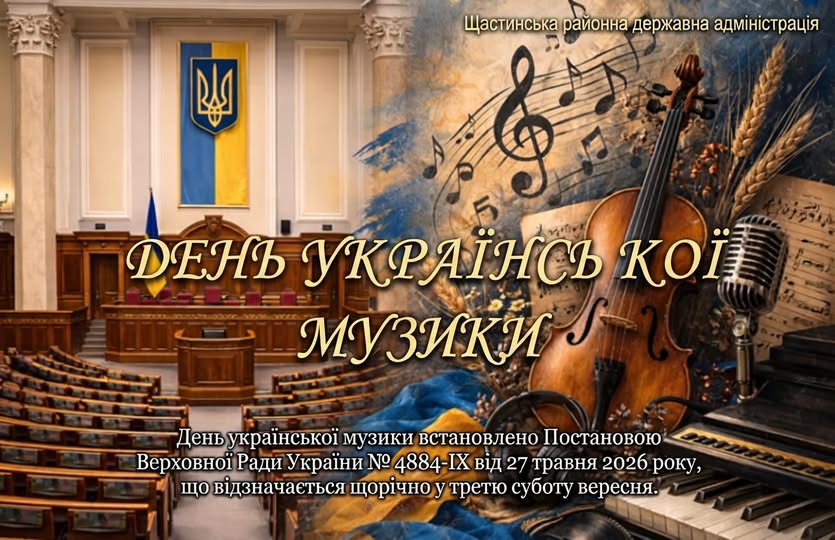 Святковий колаж до Дня української музики, де у лівій частині зображено залу засідань Верховної Ради України з президією та державним прапором, а у правій — композицію з класичної скрипки, ретро-мікрофона, фортепіанних клавіш, колосків пшениці, музичних нот та синьо-жовтої тканини під офіційним написом Щастинської РДА.