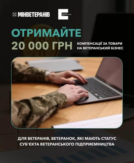 Інформаційний плакат Українського ветеранського фонду Мінветеранів із пропозицією отримати 20 000 грн компенсації на ветеранський бізнес містить великий текст на темному тлі та фотографію рук людини в камуфляжній формі, яка працює за ноутбуком.