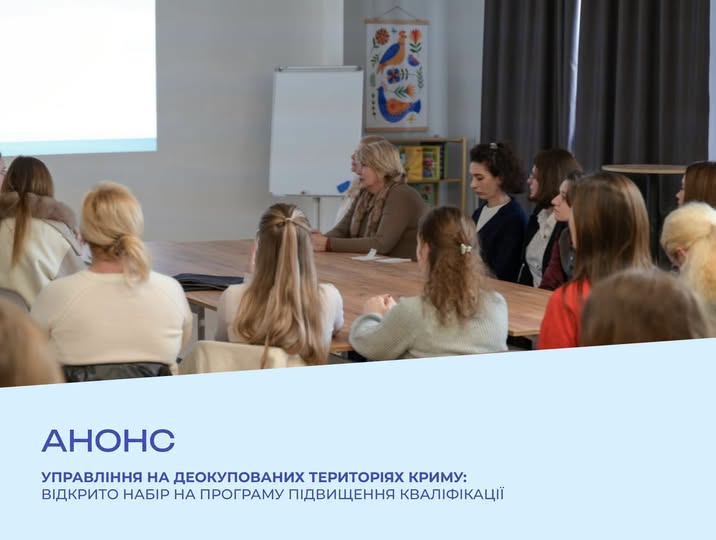 Інформаційний плакат містить світлину з робочої зустрічі чи навчання групи жінок за великим столом в офісі, під якою на світло-блакитному тлі розміщено темно-синій напис українською мовою: «АНОНС. УПРАВЛІННЯ НА ДЕОКУПОВАНИХ ТЕРИТОРІЯХ КРИМУ: ВІДКРИТО НАБІР НА ПРОГРАМУ ПІДВИЩЕННЯ КВАЛІФІКАЦІЇ»