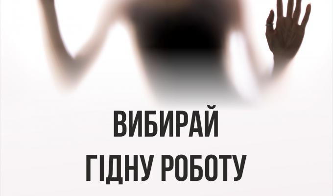 Вибирай гідну роботу