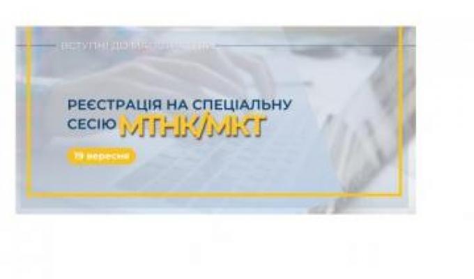 19 вересня можна зареєструватися на спеціальну сесію МКТ/МТНК