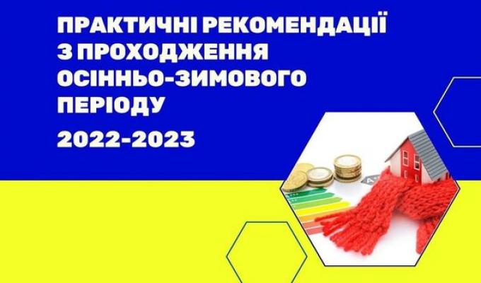 Практичні рекомендації з проходження осінньо-зимового періоду 2022-2023 Практичні рекомендації з проходження осінньо-зимового періоду 2022-2023