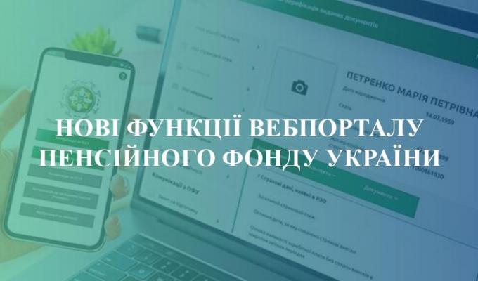 НОВІ ФУНКЦІЇ ВЕБПОРТАЛУ ПЕНСІЙНОГО ФОНДУ УКРАЇНИ