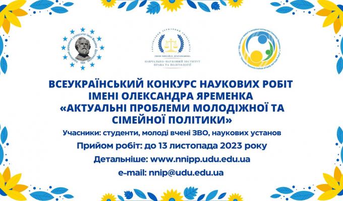 Започатковано Всеукраїнський конкурс наукових робіт «Актуальні проблеми молодіжної та сімейної політики»