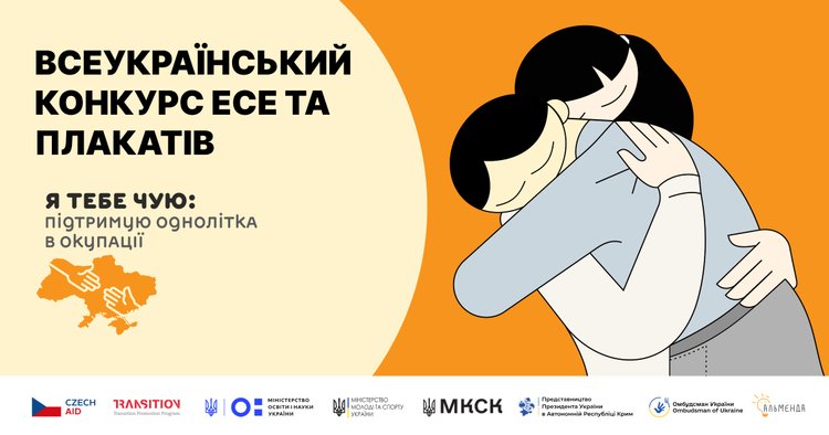 Громадська організація «Центр громадянської просвіти «Альмента» проводить Всеукраїнський конкурс есе та плакатів «Я тебе чую»: підтримую однолітка в окупації» Громадська організація «Центр громадянської просвіти «Альмента» проводить Всеукраїнський конкурс есе та плакатів «Я тебе чую»: підтримую однолітка в окупації»