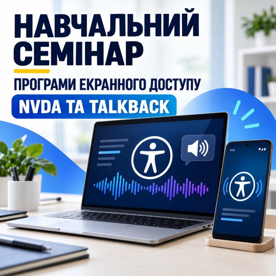 Рекламний банер навчального семінару про програми екранного доступу NVDA та TalkBack, на якому зображено ноутбук і смартфон із увімкненими іконками доступності та звукової хвилі на екранах.