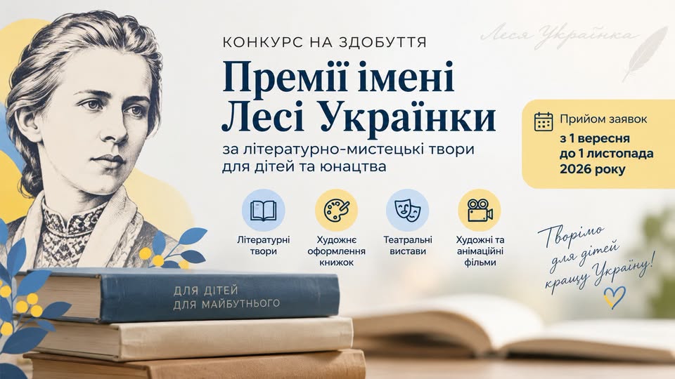 На зображенні представлено інформаційний банер про конкурс на здобуття Премії імені Лесі Українки, виконаний у пастельних бежевих, синіх та жовтих тонах.