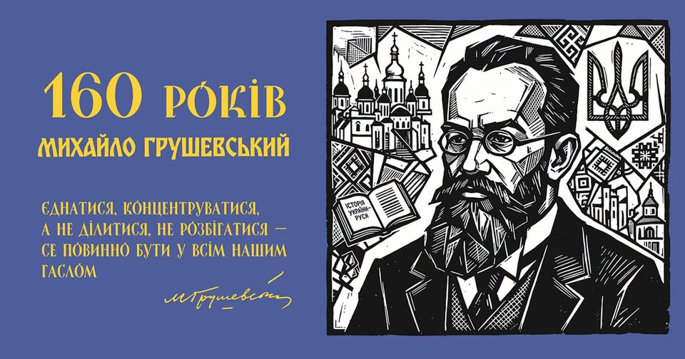 На синьому ювілейному банері з жовтими написами «160 РОКІВ МИХАЙЛО ГРУШЕВСЬКИЙ» та його цитатою про єдність розміщено чорно-білу гравюру з портретом історика в окулярах, а також символічними зображеннями Софійського собору, розгорнутої книги «Історія України-Руси» та тризуба.