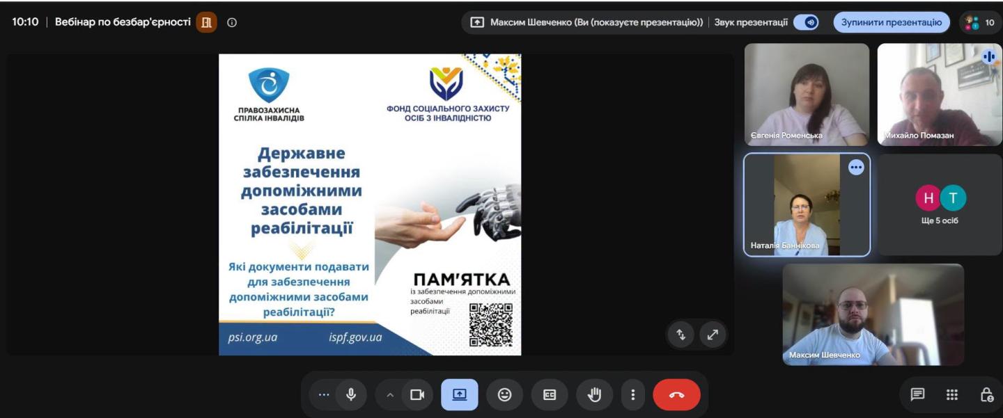 Скриншот онлайн-відеоконференції в Google Meet під назвою «Вебінар по безбар'єрності» демонструє демонстрацію презентації з інформаційним плакатом про державне забезпечення допоміжними засобами реабілітації, а праворуч — вікна з відеоучасниками заходу та іконками інших присутніх