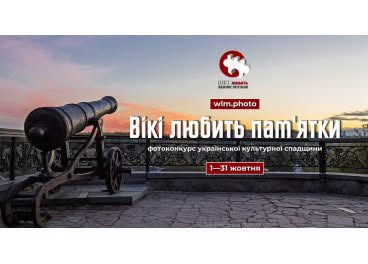 На тлі вечірнього неба та кованого паркану зліва встановлено старовинну гармату на лафеті, а праворуч розміщено логотип і білий напис українською мовою: «Вікі любить пам'ятки. фотоконкурс української культурної спадщини. 1—31 жовтня»