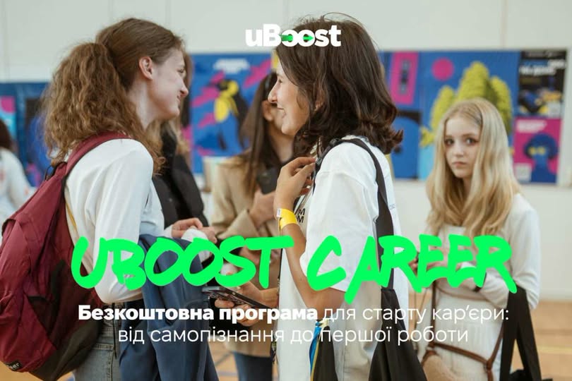 На зображенні представлено інформаційний банер кар'єрної програми для молоді від організації uBoost. Постер поєднує в собі живий фотознімок та яскравий графічний текст.