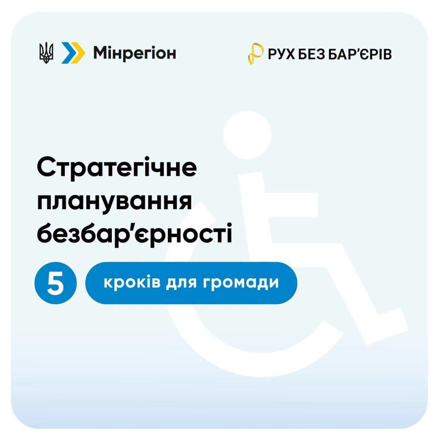 На світлому інформаційному банері з логотипами «Мінрегіон» та «Рух без бар'єрів» розміщено великий чорний текст «Стратегічне планування безбар'єрності» та синя плашка з написом «5 кроків для громади» на тлі силуету людини у кріслі колісному.