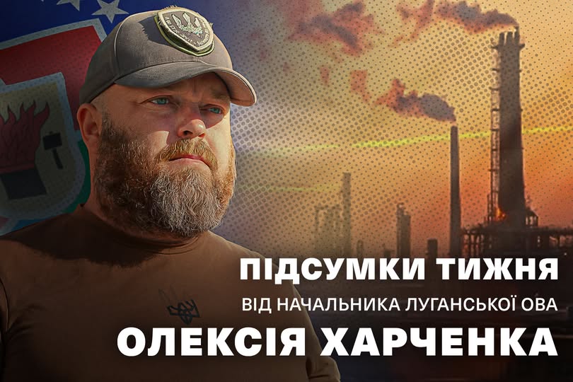 Інформаційна графіка з великим білим написом «Підсумки тижня від начальника Луганської ОВА Олексія Харченка», де ліворуч зображено портрет бородатого чоловіка у військовій кепці з гербом України, а на тлі — силует димлячого промислового заводу та герб Луганської області.