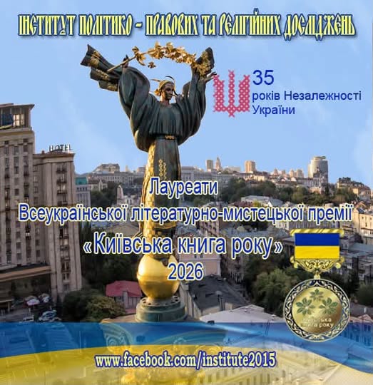 На інформаційному банері з написами «Лауреати Всеукраїнської літературно-мистецької премії «Київська книга року» 2026» та назвою «Інститут політико-правових та релігійних досліджень» зображено Монумент Незалежності в Києві на тлі міського пейзажу, стилізований герб із цифрою 35, зображення медалі премії та посилання на сторінку у Facebook.