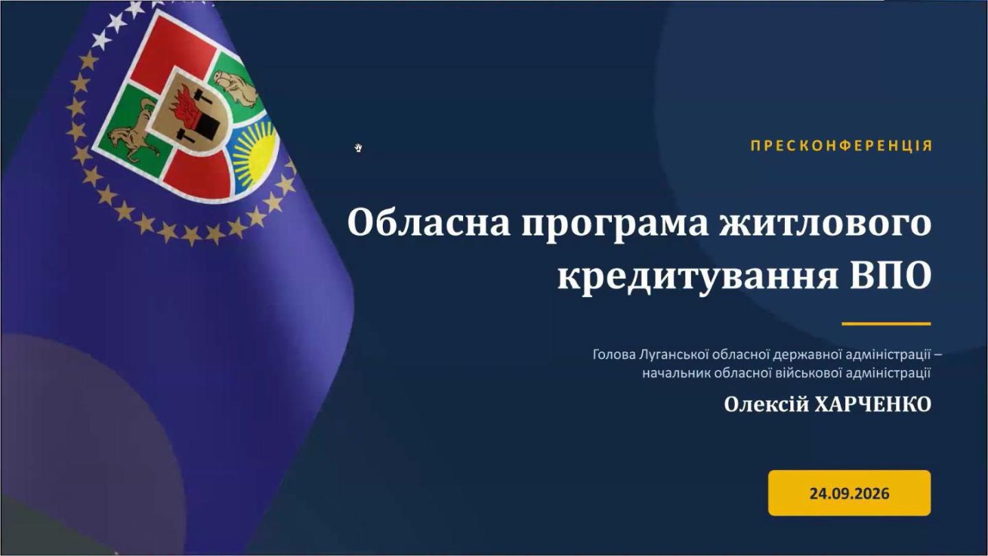 Інформаційний банер пресконференції «Обласна програма житлового кредитування ВПО» виконаний у синіх тонах із зображенням прапора Луганської області, анонсом виступу голови ОДА Олексія Харченка та датою заходу — 24.09.2026.
