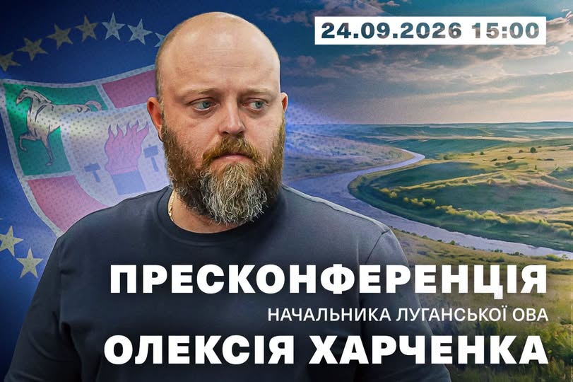 На анонсуючому банері з великим білим написом «ПРЕСКОНФЕРЕНЦІЯ НАЧАЛЬНИКА ЛУГАНСЬКОЇ ОВА ОЛЕКСІЯ ХАРЧЕНКА» та датою «24.09.2026 15:00» зображено портрет бородатого чоловіка в темній футболці на тлі прапора Луганської області та панорамного пейзажу з річкою серед зелених пагорбів.