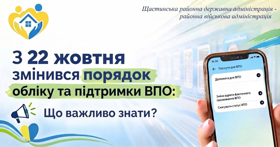 На інформаційному банері Щастинської РДА з великим написом «З 22 жовтня змінився порядок обліку та підтримки ВПО: Що важливо знати?» зображено руку, яка тримає смартфон із відкритим меню послуг для ВПО, логотип у вигляді серця з домівкою та долонями, а також розмитий пасажирський потяг на задньому плані.