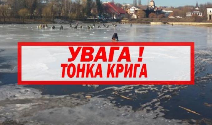 «Будьте обережні-тонкий лід» «Будьте обережні-тонкий лід»