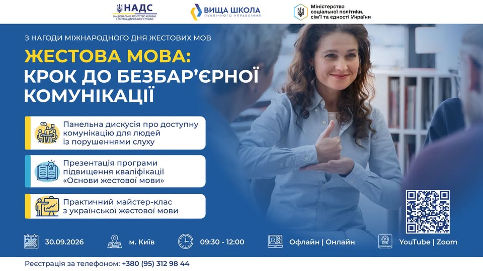 Анонс заходу «Жестова мова: крок до безбар’єрної комунікації» у вигляді інформаційного банера в синьо-жовтих тонах із зображенням жінки, яка спілкується жестовою мовою, та переліком подій (панельна дискусія, презентація програми, майстер-клас), що відбудуться 30 вересня 2026 року в Києві та онлайн.