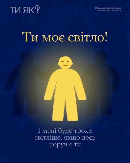 На синьому тлі плаката Всеукраїнської програми ментального здоров'я «Ти як?» зображено яскраво-жовту людську фігурку, що світиться та усміхається, яка стоїть попереду двох темних силуетів, супроводжуючись великим написом «Ти моє світло!» та цитатою «І мені буде трохи світліше, якщо десь поруч є ти».