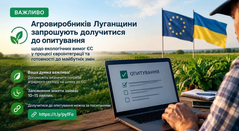 На зображенні представлено інформаційний банер, на якому чоловік за дерев'яним столом серед зеленого поля заповнює анкету на ноутбуці, запрошуючи агровиробників Луганщини долучитися до опитування щодо екологічних вимог ЄС, на тлі прапорів Європейського Союзу та України.
