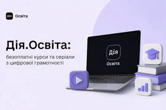 На світло-бузковому тлі зображено рекламний банер платформи «Дія.Освіта» з відкритим ноутбуком, на чорному екрані якого розміщено білий логотип сервісу, а поруч розташовані стопка книг та об'ємні іконки відтворення відео, академічної шапки й діаграми.