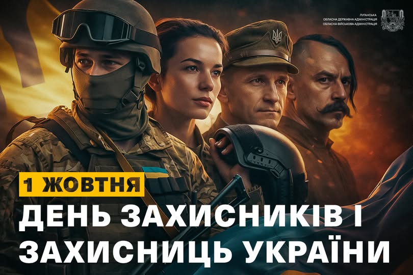 На патріотичному плакаті зображено чотирьох українських захисників різних епох та родів військ на тлі національного прапора, а внизу розміщено великий напис «1 жовтня День захисників і захисниць України» з логотипом Луганської ОВА у верхньому кутку.