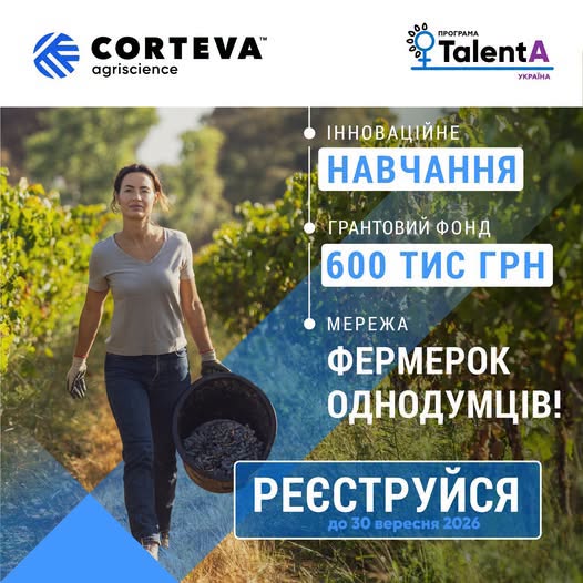 На зображенні представлена жінка-фермерка, яка йде виноградником із відром урожаю, на тлі інформаційного банера від Corteva Agriscience та програми TalentA про інноваційне навчання, грантовий фонд 600 тис. грн та реєстрацію до 30 вересня 2026 року.