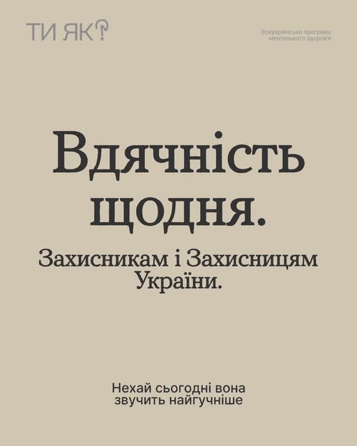 На мінімалістичному зображенні бежевого кольору по центру розміщено великий напис «Вдячність щодня. Захисникам і Захисницям України. Нехай сьогодні вона звучить найгучніше», а у верхніх кутах — логотип та назва Всеукраїнської програми ментального здоров’я «Ти як?».