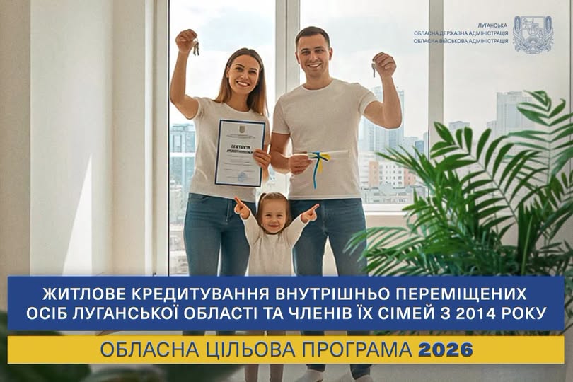На зображенні представлена молода усміхнена сім'я з маленькою дитиною, яка радісно тримає ключі від нового житла та документи на тлі інформаційного банера Луганської ОВА про обласну цільову програму житлового кредитування для внутрішньо переміщених осіб.