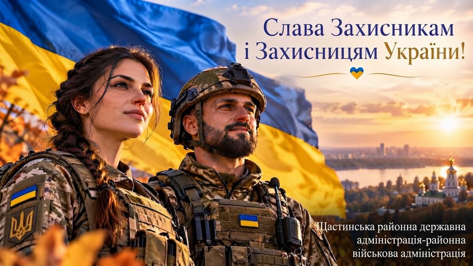 На патріотичній листівці зображено чоловіка та жінку у військовій формі Збройних Сил України на тлі великого національного прапора, що майорить над панорамою міста з річкою та храмом, з вітальним написом «Слава Захисникам і Захисницям України!» та підписом Щастинської РДА-РВА у нижньому кутку.