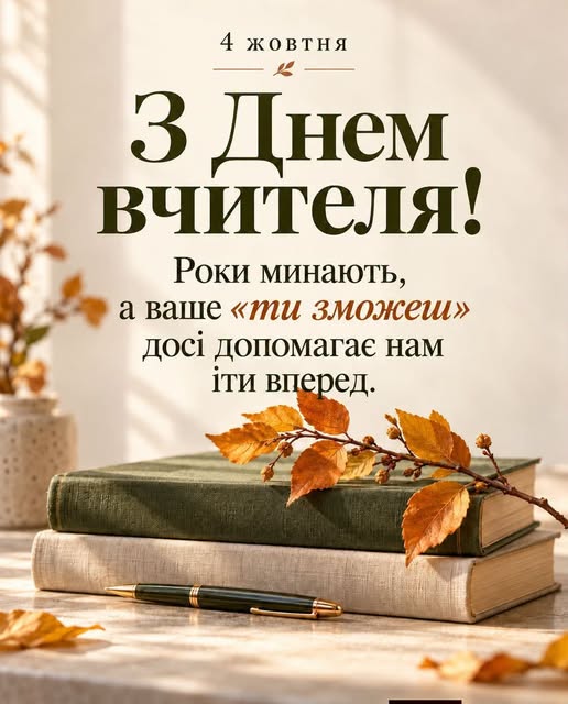 На вітальній листівці у світлих тонах зображено дві складені одна на одну книги з кульковою ручкою попереду та гілочкою з осіннім листям зверху, над якими розміщено напис «4 жовтня З Днем вчителя! Роки минають, а ваше «ти зможеш» досі допомагає нам іти вперед.».