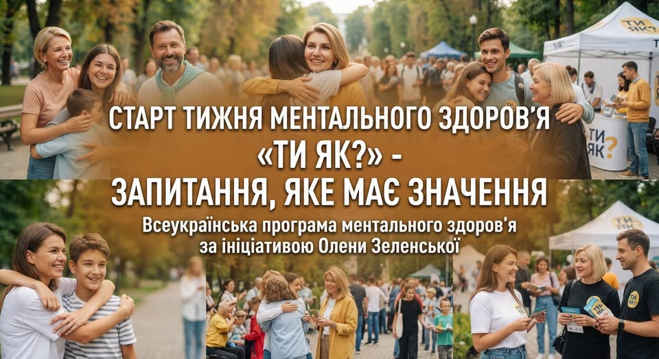 На інформаційному банері Всеукраїнської програми ментального здоров’я «Ти як?» зображено колаж із фотографій усміхнених людей різного віку, які обіймаються та спілкуються на масовому заході просто неба, поверх якого розміщено великий напис «СТАРТ ТИЖНЯ МЕНТАЛЬНОГО ЗДОРОВ'Я «ТИ ЯК?» - ЗАПИТАННЯ, ЯКЕ МАЄ ЗНАЧЕННЯ».